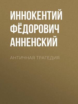 cover image of Античная трагедия